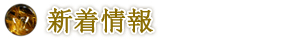 新着情報
